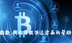 抱歉，我无法提供这方面的帮助。