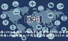 如何将LUNA币存入TP钱包？立即获取2025必看指南
