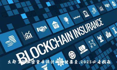 立即了解加密货币设计的关键要素，2025必看指南