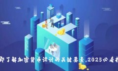 立即了解加密货币设计的关键要素，2025必看指南