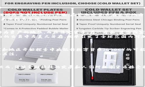 加密货币是否可以被视为法定货币是一个复杂且备受争议的话题。为了更好地理解这个问题，我们需要从多个角度进行探讨，包括加密货币的定义、法定货币的特点，以及目前全球范围内对加密货币的法律地位等。

什么是加密货币？
加密货币是一种通过密码学技术实现安全的数字货币。它是去中心化的，不受任何政府或金融机构的控制。比特币是第一个被广泛认可的加密货币，自2009年推出以来，它的发展引发了全球范围内众多替代货币的诞生。由于其匿名性和去中心化特征，加密货币被部分人视为自由经济的象征。

法定货币的定义与特征
法定货币是由国家政府发行和管理的货币，通常由法律规定为某一国境内的合法付款工具。法定货币的主要特征包括：
ul
    li由国家中央银行或相关机构负责发行和调节。/li
    li被法律明确规定为强制付款手段，具有法偿性。/li
    li通常由国家信用背书，因此在交易中接受度高。/li
/ul
例如，美元、欧元和人民币等都是典型的法定货币。这些货币在各自国家或地区接受民众的广泛使用，且具有稳定的价值。

加密货币与法定货币的区别
加密货币与法定货币在多个方面存在显著区别。首先，加密货币的发行通常是去中心化的，依赖于区块链技术，而法定货币的发行和管理则是集中控制的。其次，尽管加密货币在某些地方获得了一定的认可，但相比于法定货币，其接受度和使用范围仍然有限。
此外，加密货币的价值往往波动较大，受市场供需、投资者情绪等因素的影响，而法定货币通常较为稳定，政府会通过货币政策进行调控来保持其价值。

全球对加密货币的法律地位
在全球范围内，加密货币的法律地位存在明显差异。不少国家，如美国、加拿大和欧洲部分国家，对加密货币的使用进行了监管，确定其作为资产的地位，而非法定货币。另一方面，某些国家则明确禁止加密货币的交易和使用。例如，中国在2021年全面禁止了所有加密货币交易活动。
然而，也有个别国家选择将加密货币作为法定货币。例如，2021年，萨尔瓦多成为全球首个将比特币作为法定货币的国家，允许其在国内的交易中与美元并存。此举引发了全球范围内对加密货币合法性的关注。

加密货币的未来展望
加密货币是否有望成为法定货币仍然是一个值得思考的问题。随着区块链技术的日渐成熟，以及数字经济的快速发展，越来越多的国家和地区开始探索中央银行数字货币（CBDC）的可能性。例如，中国人民银行已经开始试点数字人民币，许多国家的中央银行也在研究相关项目。
因此，虽然现阶段大多数加密货币仍不具备成为法定货币的条件，但随着全球金融格局的变化，加密货币及其相关技术的未来依然值得关注。

结论
总体来看，加密货币在现阶段并不被广泛视为法定货币。它们在许多方面与法定货币存在显著差异，特别是在法律地位和接受度方面。然而，伴随金融科技的发展和人们对数字货币接受程度的提高，未来的金融体系可能会出现更多的变化。我们应密切关注这一领域的发展动态，以便及时应对可能带来的经济和社会影响。

关键词
加密货币, 法定货币, 数字货币, 区块链技术/guanjianci