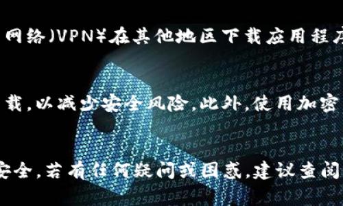 在香港，用户能否下载特定的应用程序（如TP钱包）通常取决于该应用的注册地、政策法规以及应用商店的规定来决定。不过，截至我最后的更新，TP钱包（Trust Wallet）在多个地区是可用的，包括香港。用户可以通过以下几种方式下载和安装TP钱包：

1. 在应用商店下载
用户可以通过苹果的App Store或安卓的Google Play Store搜索“Trust Wallet”进行下载。然而，某些区域的应用商店可能会限制某些应用的下载，因此确保您的应用商店设置为香港地区是很重要的。

2. 官方网站下载
如果在应用商店中无法找到TP钱包，用户可以访问Trust Wallet的官方网站，通常网站会提供适合不同操作系统的下载链接。直接从官方网站下载可以确保您获取到最新版本和安全的应用程序。

3. 检查地区限制
在一些情况下，某些应用在特定地区可能会受到限制。用户可以尝试调整手机的地区设置，或使用虚拟专用网络（VPN）在其他地区下载应用程序。但请注意，使用VPN可能违反某些应用的使用条款，用户需谨慎操作。

4. 安全性注意事项
在下载任何加密货币钱包的时候，确保来源的安全性至关重要。选择信任的应用程序，并避免从不明来源下载，以减少安全风险。此外，使用加密货币的时候，务必妥善保管自己的私钥和助记词。

总结
总的来说，如果您在香港，应该能够下载TP钱包。请确保从可靠的来源下载并保持警惕，保护您的数字资产安全。若有任何疑问或困惑，建议查阅官方支持或社区论坛获取更多信息。这样，您就可以安全地进行加密货币的管理与交易。