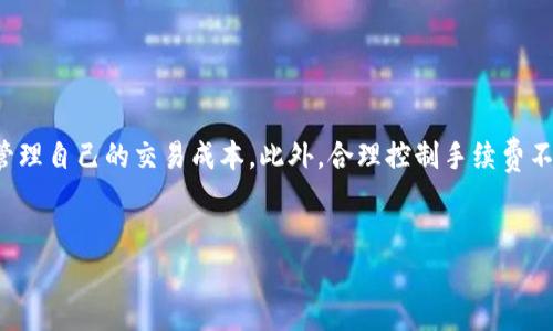 t p钱包的手续费费用详解

在数字货币的世界里，钱包的选择至关重要。t p钱包，作为一种新兴的数字货币钱包，因其便捷性和安全性受到越来越多用户的青睐。然而，许多人对其手续费费用仍有诸多疑问。那么，t p钱包的手续费具体是什么样的呢？本文将深入探讨这一问题，并帮助您更好地理解在使用该钱包时可能面临的费用。

1. t p钱包基本介绍

首先，让我们了解一下t p钱包的背景。t p钱包是一种数字货币钱包，用户可以通过它存储、转账和交易各种加密货币。它的界面友好，为用户提供了非常便捷的使用体验。此外，t p钱包还强调安全性，采用多重加密技术确保用户资产的安全。

2. t p钱包的手续费概览

在使用t p钱包进行交易时，用户需注意手续费的问题。这些费用通常会受到多种因素的影响，比如交易金额、网络拥堵情况等。以下是一些常见的手续费类型：

ul
    listrong转账手续费：/strong当用户通过t p钱包进行转账时，通常需要支付一定的手续费。这个费用会根据网络的拥堵程度有所波动。如果网络闲暇，手续费可能较低；而在网络拥堵时，手续费则会飙升。/li
    listrong兑换手续费：/strong如果用户使用t p钱包进行币种间的兑换（如从比特币兑换为以太坊），也需要支付一定的兑换手续费。这种费用一般会根据市场汇率和平台的服务费而有所不同。/li
    listrong提款手续费：/strong将数字货币提取到外部账户（如银行账户或其他钱包）时，用户也需支付提款手续费。这个费用通常是固定金额或按比例计算，也跟平台政策有关。/li
/ul

3. 手续费的计算方式

t p钱包的手续费通常不是固定的，而是根据多个因素动态决定的。首先是交易金额。许多钱包会根据交易金额的大小设定不同的手续费结构。一般来说，交易金额越大，手续费的比例可能越低。

其次是网络拥堵情况。在区块链技术的基础上，交易处理的速度和费用与网络状态密切相关。当区块链网络忙碌时，手续费会自动增加。这是为了激励矿工优先处理那些愿意支付更多手续费的交易。

此外，t p钱包也可能在不同的时间段调整其手续费政策。例如，在市场波动较大的时期，钱包可能会提高手续费，以应对更高的交易需求和潜在风险。因此，了解手续费的动态变化对于用户来说非常重要。

4. 如何降低t p钱包的手续费

对于忠实的数字货币用户来说，减少手续费支出是一项重要的考量。以下是一些建议，帮助您在使用t p钱包时有效降低手续费：

ul
    listrong选择合适的交易时间：/strong在网络相对空闲时进行交易，能有效节省手续费。通常在周末或非高峰时段，网络的使用率较低。/li
    listrong合理设置手续费：/strong许多钱包允许用户自定义手续费。在进行小额交易时，可以选择较低的手续费，而在大额交易时，则可以适当提高，以确保交易能快速确认。/li
    listrong关注活动与优惠：/strong有时，钱包会推出手续费减免活动，关注这些信息，您可能会意外获得手续费优惠。/li
/ul

5. t p钱包的其它优势

除了手续费外，t p钱包还有许多其他独特的优势，这也是它受欢迎的原因。

ul
    listrong用户友好的界面：/strongt p钱包的界面设计简约明了，非常适合新手用户使用。用户可以轻松进行资产管理、查看交易纪录，并便捷地进行转账。/li
    listrong强大的安全保障：/strongt p钱包采用了多重加密技术和安全机制，确保用户资产的安全。这让用户在进行交易时更加放心。/li
    listrong多种币种支持：/strongt p钱包支持多种主流及小众数字货币，这使得用户能够在同一个平台上进行丰富的交易体验。/li
/ul

6. t p钱包用户的反馈

用户的实际使用反馈是了解t p钱包是否适合自己的一个重要参考。总体来看，大部分用户对t p钱包的界面和安全性表示满意。然而，一些用户也对手续费的波动表示担忧，认为有时费用过高，影响了他们的交易决策。

此外，也有用户建议t p钱包能够提供更详细的手续费说明，帮助他们更好理解不同交易类型所产生的费用。这样的反馈可以促使平台在用户体验的同时，对手续费政策进行更透明的说明。

7. 未来的t p钱包发展趋势

随着数字货币市场的快速发展，t p钱包也在不断进化，未来可能会出现多样化的收费模式。例如，随着更多用户采用“Layer 2”解决方案，矿工费用可能会得到进一步降低，从而减轻用户的负担。

此外，t p钱包或许会引入更多创新功能，如实时交易费估算工具，帮助用户在交易前获取更精准的手续费信息。这将大大提升用户的体验，使其在使用过程中更加得心应手。

8. 总结

t p钱包为用户提供了方便快捷的数字货币交易服务，然而，手续费仍然是用户在日常使用中需要关注的一个重要方面。通过了解手续费的构成以及影响因素，用户能够更好地管理自己的交易成本。此外，合理控制手续费不仅能节省资金，同时也能提升整体的交易体验。未来，随着市场的发展和技术的创新，t p钱包的手续费政策有可能会更加透明和合理，继续吸引更多用户加入数字货币的浪潮。 

tp钱包,手续费,数字货币,钱包支持/guanjianci
了解t p钱包的手续费费用：2025必看指南！