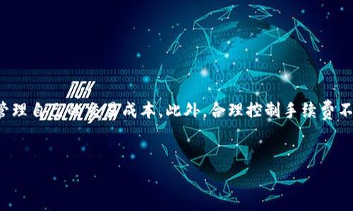 t p钱包的手续费费用详解

在数字货币的世界里，钱包的选择至关重要。t p钱包，作为一种新兴的数字货币钱包，因其便捷性和安全性受到越来越多用户的青睐。然而，许多人对其手续费费用仍有诸多疑问。那么，t p钱包的手续费具体是什么样的呢？本文将深入探讨这一问题，并帮助您更好地理解在使用该钱包时可能面临的费用。

1. t p钱包基本介绍

首先，让我们了解一下t p钱包的背景。t p钱包是一种数字货币钱包，用户可以通过它存储、转账和交易各种加密货币。它的界面友好，为用户提供了非常便捷的使用体验。此外，t p钱包还强调安全性，采用多重加密技术确保用户资产的安全。

2. t p钱包的手续费概览

在使用t p钱包进行交易时，用户需注意手续费的问题。这些费用通常会受到多种因素的影响，比如交易金额、网络拥堵情况等。以下是一些常见的手续费类型：

ul
    listrong转账手续费：/strong当用户通过t p钱包进行转账时，通常需要支付一定的手续费。这个费用会根据网络的拥堵程度有所波动。如果网络闲暇，手续费可能较低；而在网络拥堵时，手续费则会飙升。/li
    listrong兑换手续费：/strong如果用户使用t p钱包进行币种间的兑换（如从比特币兑换为以太坊），也需要支付一定的兑换手续费。这种费用一般会根据市场汇率和平台的服务费而有所不同。/li
    listrong提款手续费：/strong将数字货币提取到外部账户（如银行账户或其他钱包）时，用户也需支付提款手续费。这个费用通常是固定金额或按比例计算，也跟平台政策有关。/li
/ul

3. 手续费的计算方式

t p钱包的手续费通常不是固定的，而是根据多个因素动态决定的。首先是交易金额。许多钱包会根据交易金额的大小设定不同的手续费结构。一般来说，交易金额越大，手续费的比例可能越低。

其次是网络拥堵情况。在区块链技术的基础上，交易处理的速度和费用与网络状态密切相关。当区块链网络忙碌时，手续费会自动增加。这是为了激励矿工优先处理那些愿意支付更多手续费的交易。

此外，t p钱包也可能在不同的时间段调整其手续费政策。例如，在市场波动较大的时期，钱包可能会提高手续费，以应对更高的交易需求和潜在风险。因此，了解手续费的动态变化对于用户来说非常重要。

4. 如何降低t p钱包的手续费

对于忠实的数字货币用户来说，减少手续费支出是一项重要的考量。以下是一些建议，帮助您在使用t p钱包时有效降低手续费：

ul
    listrong选择合适的交易时间：/strong在网络相对空闲时进行交易，能有效节省手续费。通常在周末或非高峰时段，网络的使用率较低。/li
    listrong合理设置手续费：/strong许多钱包允许用户自定义手续费。在进行小额交易时，可以选择较低的手续费，而在大额交易时，则可以适当提高，以确保交易能快速确认。/li
    listrong关注活动与优惠：/strong有时，钱包会推出手续费减免活动，关注这些信息，您可能会意外获得手续费优惠。/li
/ul

5. t p钱包的其它优势

除了手续费外，t p钱包还有许多其他独特的优势，这也是它受欢迎的原因。

ul
    listrong用户友好的界面：/strongt p钱包的界面设计简约明了，非常适合新手用户使用。用户可以轻松进行资产管理、查看交易纪录，并便捷地进行转账。/li
    listrong强大的安全保障：/strongt p钱包采用了多重加密技术和安全机制，确保用户资产的安全。这让用户在进行交易时更加放心。/li
    listrong多种币种支持：/strongt p钱包支持多种主流及小众数字货币，这使得用户能够在同一个平台上进行丰富的交易体验。/li
/ul

6. t p钱包用户的反馈

用户的实际使用反馈是了解t p钱包是否适合自己的一个重要参考。总体来看，大部分用户对t p钱包的界面和安全性表示满意。然而，一些用户也对手续费的波动表示担忧，认为有时费用过高，影响了他们的交易决策。

此外，也有用户建议t p钱包能够提供更详细的手续费说明，帮助他们更好理解不同交易类型所产生的费用。这样的反馈可以促使平台在用户体验的同时，对手续费政策进行更透明的说明。

7. 未来的t p钱包发展趋势

随着数字货币市场的快速发展，t p钱包也在不断进化，未来可能会出现多样化的收费模式。例如，随着更多用户采用“Layer 2”解决方案，矿工费用可能会得到进一步降低，从而减轻用户的负担。

此外，t p钱包或许会引入更多创新功能，如实时交易费估算工具，帮助用户在交易前获取更精准的手续费信息。这将大大提升用户的体验，使其在使用过程中更加得心应手。

8. 总结

t p钱包为用户提供了方便快捷的数字货币交易服务，然而，手续费仍然是用户在日常使用中需要关注的一个重要方面。通过了解手续费的构成以及影响因素，用户能够更好地管理自己的交易成本。此外，合理控制手续费不仅能节省资金，同时也能提升整体的交易体验。未来，随着市场的发展和技术的创新，t p钱包的手续费政策有可能会更加透明和合理，继续吸引更多用户加入数字货币的浪潮。 

tp钱包,手续费,数字货币,钱包支持/guanjianci
了解t p钱包的手续费费用：2025必看指南！