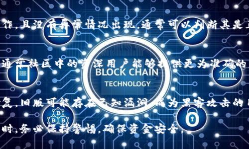 查看已装TP钱包的真假，可以遵循以下几个步骤：

检查官方渠道
首先，确保你是通过TP钱包的官方网站或官方渠道下载的应用程序。如果是从第三方应用市场下载，可能存在安全隐患。通常情况下，官方网站会提供最新版本的下载链接，并且有关于如何验证软件真伪的信息。

查看应用信息
在手机上，进入TP钱包的应用信息，查看其版本号和开发者信息。真实的TP钱包通常会有清晰明确的开发者名称和版本号。你可以在官方网站上比对这些信息，确认其准确性。

检查用户评价和反馈
在应用商店（如App Store或Google Play）查看TP钱包的真实用户评价和反馈。通常，真钱包会有大量真实用户的评分和评价，而假钱包可能会有大量负面的评论，或者评论数量明显少于正品。

关注安全特性
一个可靠的钱包应用应该具备多种安全特性，如两步验证、生物识别解锁等。如果你发现应用缺少这些基本的安全功能，或者在安全性方面没有清晰说明，那么这个钱包值得怀疑。

查看钱包中的资产信息
在使用TP钱包前，可以尝试查看或转移一些小额资产。如果应用能顺利完成这些操作，且没有异常情况出现，通常可以判断其是正品。反之，如果出现无法转账、资产丢失等问题，则可能存在风险。

咨询社区和论坛
可以加入一些加密货币的社区和论坛，询问其他用户对TP钱包的看法和使用体验。通常社区中的资深用户能够提供更为准确的意见，并帮助你判断该钱包的真实性。

定期更新应用
最后，确保你的TP钱包是最新版本，及时更新应用以获得最新的安全特性和错误修复。旧版可能存在已知漏洞，成为黑客攻击的目标。

通过上述几个方面的检查，你能够对TP钱包的真伪进行初步判断。在处理数字资产时，务必保持警惕，确保资金安全。