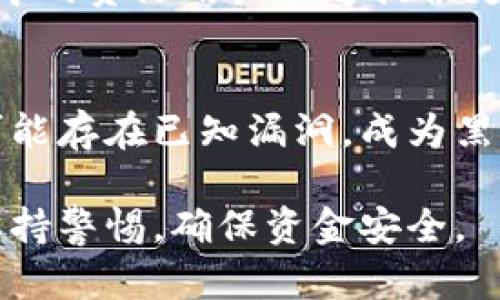 查看已装TP钱包的真假，可以遵循以下几个步骤：

检查官方渠道
首先，确保你是通过TP钱包的官方网站或官方渠道下载的应用程序。如果是从第三方应用市场下载，可能存在安全隐患。通常情况下，官方网站会提供最新版本的下载链接，并且有关于如何验证软件真伪的信息。

查看应用信息
在手机上，进入TP钱包的应用信息，查看其版本号和开发者信息。真实的TP钱包通常会有清晰明确的开发者名称和版本号。你可以在官方网站上比对这些信息，确认其准确性。

检查用户评价和反馈
在应用商店（如App Store或Google Play）查看TP钱包的真实用户评价和反馈。通常，真钱包会有大量真实用户的评分和评价，而假钱包可能会有大量负面的评论，或者评论数量明显少于正品。

关注安全特性
一个可靠的钱包应用应该具备多种安全特性，如两步验证、生物识别解锁等。如果你发现应用缺少这些基本的安全功能，或者在安全性方面没有清晰说明，那么这个钱包值得怀疑。

查看钱包中的资产信息
在使用TP钱包前，可以尝试查看或转移一些小额资产。如果应用能顺利完成这些操作，且没有异常情况出现，通常可以判断其是正品。反之，如果出现无法转账、资产丢失等问题，则可能存在风险。

咨询社区和论坛
可以加入一些加密货币的社区和论坛，询问其他用户对TP钱包的看法和使用体验。通常社区中的资深用户能够提供更为准确的意见，并帮助你判断该钱包的真实性。

定期更新应用
最后，确保你的TP钱包是最新版本，及时更新应用以获得最新的安全特性和错误修复。旧版可能存在已知漏洞，成为黑客攻击的目标。

通过上述几个方面的检查，你能够对TP钱包的真伪进行初步判断。在处理数字资产时，务必保持警惕，确保资金安全。