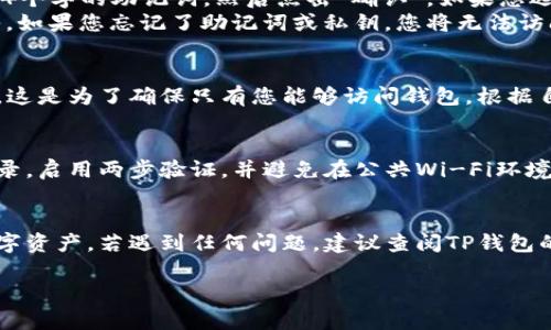 在另一个手机上登录TP钱包（TokenPocket）有几个简单的步骤。以下是详细的指南：

### 步骤1：在新手机上下载TP钱包
首先，您需要在新的手机上下载TP钱包。如果您使用的是Android手机，可以在Google Play商店中搜索“TP钱包”并下载安装；如果是iPhone，请前往App Store并执行相同的操作。完成下载后，打开应用程序。

### 步骤2：选择登录方式
在TP钱包的欢迎界面，您将看到几个选项，包括“创建钱包”和“导入钱包”。由于您是要在另一个手机上登录，而不是创建一个新的钱包，请选择“导入钱包”。这一选项允许您使用已有的钱包助记词、私钥或者Keystore文件来登录。

### 步骤3：输入助记词或私钥
在这个阶段，系统会提示您输入助记词或私钥。如果您使用助记词，请按照顺序输入12个或24个字的助记词，然后点击“确认”。如果您选择输入私钥，请在对应的输入框中输入您的私钥，并确保没有错误。
值得注意的是，在输入这些敏感信息时，请确保您的周围环境安全，以防止他人窥视您的输入。如果您忘记了助记词或私钥，您将无法访问您的钱包，因此务必妥善保管。

### 步骤4：设置新手机的安全选项
登录成功后，TP钱包会要求您设置一些安全选项，比如密码或者生物识别（指纹或面部识别）。这是为了确保只有您能够访问钱包。根据自己的情况选择合适的安全措施，设置完成后您就能够顺利使用TP钱包了。

### 如何确保安全登录
安全性是数字资产管理的首要任务。为了确保您的TP钱包安全，建议您定期查看您的交易记录，启用两步验证，并避免在公共Wi-Fi环境下进行敏感操作。此外，保留助记词和私钥的纸质备份，存放在安全的地方，以备不时之需。

### 总结
以上是您在另一个手机上登录TP钱包的详细步骤。根据提示仔细操作，即可顺利访问您的数字资产。若遇到任何问题，建议查阅TP钱包的官方支持或社区资源，获得更多帮助。

希望这个指南能够帮助您顺利在新的手机上登录TP钱包！