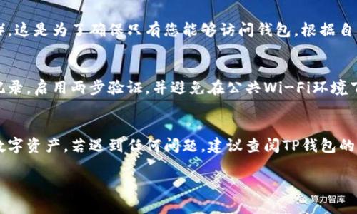 在另一个手机上登录TP钱包（TokenPocket）有几个简单的步骤。以下是详细的指南：

### 步骤1：在新手机上下载TP钱包
首先，您需要在新的手机上下载TP钱包。如果您使用的是Android手机，可以在Google Play商店中搜索“TP钱包”并下载安装；如果是iPhone，请前往App Store并执行相同的操作。完成下载后，打开应用程序。

### 步骤2：选择登录方式
在TP钱包的欢迎界面，您将看到几个选项，包括“创建钱包”和“导入钱包”。由于您是要在另一个手机上登录，而不是创建一个新的钱包，请选择“导入钱包”。这一选项允许您使用已有的钱包助记词、私钥或者Keystore文件来登录。

### 步骤3：输入助记词或私钥
在这个阶段，系统会提示您输入助记词或私钥。如果您使用助记词，请按照顺序输入12个或24个字的助记词，然后点击“确认”。如果您选择输入私钥，请在对应的输入框中输入您的私钥，并确保没有错误。
值得注意的是，在输入这些敏感信息时，请确保您的周围环境安全，以防止他人窥视您的输入。如果您忘记了助记词或私钥，您将无法访问您的钱包，因此务必妥善保管。

### 步骤4：设置新手机的安全选项
登录成功后，TP钱包会要求您设置一些安全选项，比如密码或者生物识别（指纹或面部识别）。这是为了确保只有您能够访问钱包。根据自己的情况选择合适的安全措施，设置完成后您就能够顺利使用TP钱包了。

### 如何确保安全登录
安全性是数字资产管理的首要任务。为了确保您的TP钱包安全，建议您定期查看您的交易记录，启用两步验证，并避免在公共Wi-Fi环境下进行敏感操作。此外，保留助记词和私钥的纸质备份，存放在安全的地方，以备不时之需。

### 总结
以上是您在另一个手机上登录TP钱包的详细步骤。根据提示仔细操作，即可顺利访问您的数字资产。若遇到任何问题，建议查阅TP钱包的官方支持或社区资源，获得更多帮助。

希望这个指南能够帮助您顺利在新的手机上登录TP钱包！