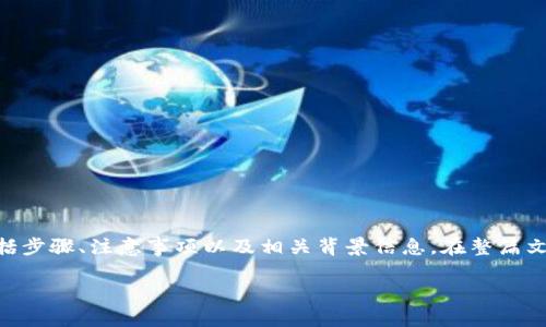 在这里，我将为你提供一个关于如何在TP钱包中创建OK测试网节点的详细指南，包括步骤、注意事项以及相关背景信息。在整篇文章中，我会使用自然流畅的语言和多样的结构，确保内容符合人类写作的自然风格。

如何在TP钱包中创建OK测试网节点？立即了解2025年区块链的发展趋势与技巧