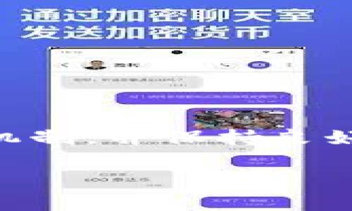 关于“T P钱包的虚拟货币是否会同步”的问题，以下是一些相关的信息。

### 一、T P钱包概述

T P钱包是一款数字资产管理工具，支持多种虚拟货币的存储、转账和交易。随着区块链技术的发展，越来越多的钱包应用应运而生，用户对这些钱包的功能、便利性以及安全性要求也日益提高。

### 二、虚拟货币的同步机制

在数字货币钱包中，同步通常指的是钱包与区块链网络之间的信息更新。钱包如何同步，主要取决于以下几个因素：

1. **区块链网络的稳定性**：每种虚拟货币都有自己的区块链，一旦交易完成，这些信息会在网络里传播，并通过矿工的确认被记录在区块链上。因此，如果区块链网络稳定，T P钱包能及时获取最新的交易信息，确保虚拟货币的同步。

2. **钱包的设计**：钱包的开发团队会根据不同的技术需求来设计同步功能。如果T P钱包具有更好的技术支持和开发团队，可能会实现更快的同步速度。

3. **用户的网络环境**：用户的网络状况也会影响到钱包的同步速度。在网络不稳定时，到账信息可能会延迟，因此建议用户在网络良好的环境下使用钱包。

### 三、如何确保虚拟货币的同步

要确保您在T P钱包中的虚拟货币得到及时同步，可以采取以下措施：

1. **保持应用更新**：确保T P钱包始终处于最新版本，开发团队通常会修复漏洞并同步功能。

2. **检查网络连接**：良好的网络连接能显著提高交易和同步的速度。建议尽量使用稳定的Wi-Fi环境进行交易。

3. **适时重启应用**：如果发现同步出现问题，可以尝试重启应用，以便重新连接到网络并刷新数据。

### 四、其他常见问题解答

1. **T P钱包是否支持所有虚拟货币的同步？**

   T P钱包支持多种虚拟货币，但不同的货币同步机制可能有所不同，具体可以查看钱包的官方文档。

2. **虚拟货币的到账和实际同步针对的是同一个时间节点吗？**

   通常情况下，钱包在接收到区块链的确认后就会显示到账信息，但实际的确认和同步可能会有微弱的时间差。

### 总结

在使用T P钱包进行虚拟货币管理时，确保及时的同步是保障交易安全的重要环节，因此建议用户了解相关的同步机制，并保持良好的应用环境。尽管多种因素可能影响同步效率，但通过合理的使用习惯，用户可以最大程度地提升钱包的使用体验。

希望以上信息能够帮助您更好地理解T P钱包及其虚拟货币的同步问题。如有其他疑问，欢迎继续咨询！