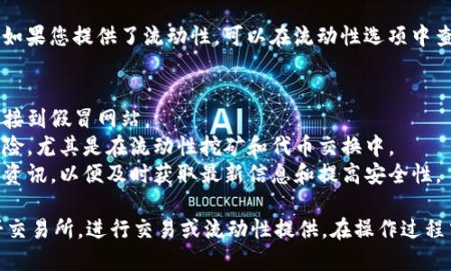 要使用T P钱包进入薄饼交易所（PancakeSwap），您可以按照以下步骤进行操作：

### 第一步：准备工作
首先，确保您已经下载并安装了T P钱包，并且在钱包中存有一定量的BSC（币安智能链）资产（如BNB），因为与薄饼交易所进行交易通常需要支付网络手续费。

### 第二步：连接您的钱包
1. **打开薄饼交易所**：在浏览器中输入PancakeSwap的官方网站地址（https://pancakeswap.finance）。
2. **连接钱包**：网站右上角会出现“连接钱包”的按钮，点击它。
3. **选择T P钱包**：在连接选项中，选择T P钱包。如果找不到T P钱包的选项，您可以选择“其他钱包”，然后使用二维码或导入秘钥的方法连接。

### 第三步：进行交易
1. **选择交易对**：在PancakeSwap的主页，您可以选择想要交易的代币。使用搜索框可以更快速找到您想交易的代币。
2. **设置交易金额**：在输入框中设定您想购买或出售的代币数量。
3. **确认交易**：确认交易信息是否正确，然后点击“交换”。钱包会弹出确认窗口，您需确认交易。

### 第四步：添加流动性（如需要）
如果您想要参与流动性挖矿或者提供流动性，可以在“流动性”选项中进行操作：
1. **选择代币**：选择您愿意提供流动性的代币对。
2. **输入金额**：输入您要提供的代币数量，系统会自动计算出需要的相应数量。
3. **确认流动性提供**：确认后，钱包将再次弹窗要求您确认交易。

### 第五步：查看交易和流动性
您可以在钱包中查看您的交易记录，确保交易是否成功。如果您提供了流动性，可以在流动性选项中查看您当前的流动性池状态。

### 小提示
- **确认安全性**：确保您访问的是官方的网站，避免链接到假冒网站。
- **了解风险**：在进行任何交易前，务必了解交易的风险，尤其是在流动性挖矿和代币交换中。
- **及时更新**：交易平台和钱包都有更新，请关注官方资讯，以便及时获取最新信息和提高安全性。

通过以上步骤，您应该能够顺利地通过T P钱包进入薄饼交易所，进行交易或流动性提供。在操作过程中，切勿泄露您的私钥或助记词，以保障资产安全。