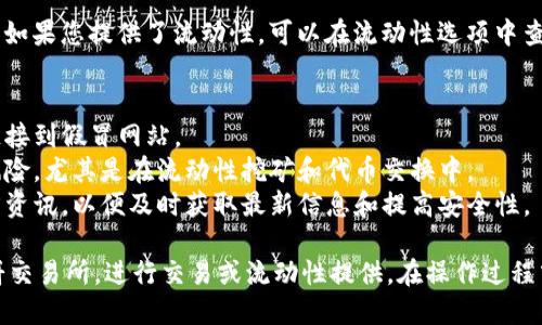 要使用T P钱包进入薄饼交易所（PancakeSwap），您可以按照以下步骤进行操作：

### 第一步：准备工作
首先，确保您已经下载并安装了T P钱包，并且在钱包中存有一定量的BSC（币安智能链）资产（如BNB），因为与薄饼交易所进行交易通常需要支付网络手续费。

### 第二步：连接您的钱包
1. **打开薄饼交易所**：在浏览器中输入PancakeSwap的官方网站地址（https://pancakeswap.finance）。
2. **连接钱包**：网站右上角会出现“连接钱包”的按钮，点击它。
3. **选择T P钱包**：在连接选项中，选择T P钱包。如果找不到T P钱包的选项，您可以选择“其他钱包”，然后使用二维码或导入秘钥的方法连接。

### 第三步：进行交易
1. **选择交易对**：在PancakeSwap的主页，您可以选择想要交易的代币。使用搜索框可以更快速找到您想交易的代币。
2. **设置交易金额**：在输入框中设定您想购买或出售的代币数量。
3. **确认交易**：确认交易信息是否正确，然后点击“交换”。钱包会弹出确认窗口，您需确认交易。

### 第四步：添加流动性（如需要）
如果您想要参与流动性挖矿或者提供流动性，可以在“流动性”选项中进行操作：
1. **选择代币**：选择您愿意提供流动性的代币对。
2. **输入金额**：输入您要提供的代币数量，系统会自动计算出需要的相应数量。
3. **确认流动性提供**：确认后，钱包将再次弹窗要求您确认交易。

### 第五步：查看交易和流动性
您可以在钱包中查看您的交易记录，确保交易是否成功。如果您提供了流动性，可以在流动性选项中查看您当前的流动性池状态。

### 小提示
- **确认安全性**：确保您访问的是官方的网站，避免链接到假冒网站。
- **了解风险**：在进行任何交易前，务必了解交易的风险，尤其是在流动性挖矿和代币交换中。
- **及时更新**：交易平台和钱包都有更新，请关注官方资讯，以便及时获取最新信息和提高安全性。

通过以上步骤，您应该能够顺利地通过T P钱包进入薄饼交易所，进行交易或流动性提供。在操作过程中，切勿泄露您的私钥或助记词，以保障资产安全。