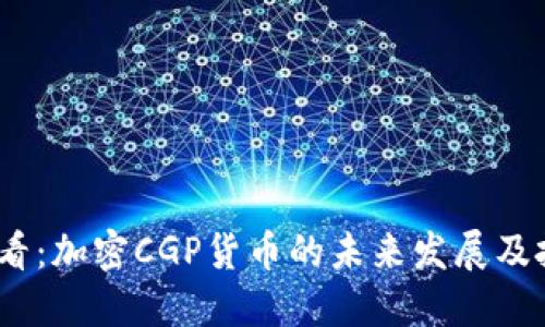2025必看：加密CGP货币的未来发展及投资机会