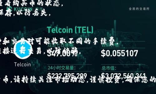 要在 TP 钱包中通过 OK 链购买数字货币，您可以按照以下步骤进行：

### 第一步：下载并安装 TP 钱包
1. **下载应用**：访问 TP 钱包的官方网站或者各大应用商店下载 TP 钱包应用程序。
2. **安装并注册**：安装完成后，打开应用，并根据提示注册新账户，设置好您的密码和安全问题。

### 第二步：配置 OK 链
1. **选择链**：在 TP 钱包中，选择需要使用的链（在此情况下为 OK 链）。
2. **添加链**：如果您没有找到 OK 链，可能需要手动添加。进入钱包设置，选择“添加链”功能，并输入 OK 链的相应参数。

### 第三步：充值 TP 钱包
1. **获取钱包地址**：在钱包首页，找到并点击接收（Receive），系统会生成一个独特的钱包地址。请记住这个地址。
2. **充值**：通过其他平台转入数字货币，比如从交易所将主流币（如 USDT、BTC 等）转入 TP 钱包，确保转入的币种支持 OK 链。操作完成后，确认几分钟之内您的资产到账。

### 第四步：买入币种
1. **选择交易对**：在 TP 钱包的交易界面，您可以搜索并选择要购买的加密货币，比如某个新上线的币种。
2. **下单交易**：选择购买的金额，确认交易情况。系统会显示手续费及其他相关信息，仔细核对后进行确认。

### 第五步：确认交易
1. **交易状态**：在交易执行后，您可以在钱包的“交易记录”中查看购买币的状态。
2. **安全保存**：交易完成后，请确保将您的私钥和助记词妥善保存，以防丢失。

### 注意事项
- **交易手续费**：购买或交易时请关注交易的手续费，不同币种和交易对可能收取不同的手续费。
- **安全性**：确保在官方应用内购买，避免通过非官方渠道或链接进行交易，以防被骗。

### 小结
通过上述步骤，您可以在 TP 钱包中成功购买 OK 链上的数字货币。请持续关注市场动态，谨慎投资，确保您的资产安全。