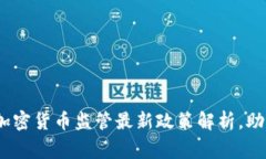 2025必看：国家加密货币监管最新政策解析，助你