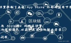 苹果设备上无法直接下载 TP 钱包可能与几个因素