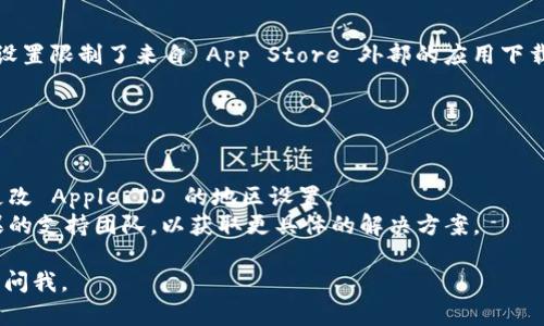 苹果设备上无法直接下载 TP 钱包可能与几个因素有关。以下是一些可能的原因和解决方案。

### 1. 应用限制
有些应用程序在特定地区或设备上可能会限制下载。检查您的设备是否在 TP 钱包的支持范围内。如果不在支持名单内，您可能需要尝试其他方法来获取该应用。

### 2. App Store 搜索
有时，虽然应用程序在 App Store 中可用，但由于搜索问题，您可能无法通过常规搜索找到它。在这种情况下，您可以尝试直接访问 TP 钱包的官方网站，查看是否有提供下载链接。

### 3. 设备兼容性
确保您的设备系统版本符合 TP 钱包的最低要求。若您的操作系统过旧，可能需要更新设备或选择其他兼容应用。

### 4. 网络问题
有时，网络连接问题可能导致下载失败。检查您的网络设置，确保已连接到稳定的 Wi-Fi 或蜂窝数据网络。 

### 5. 安全及隐私设置
苹果的安全设置可能会保护您免受某些应用的下载。如果您的安全设置限制了来自 App Store 外部的应用下载，考虑调整这些设置，但要小心安全风险。

### 解决方案

- **更新设备**：确保您的苹果设备已经更新到最新版本。
- **更改地区设置**：如果 TP 钱包在您的地区不可用，可以尝试更改 Apple ID 的地区设置。
- **联系支持**：如果仍无法下载，建议联系 TP 钱包的客服或苹果的支持团队，以获取更具体的解决方案。

希望这些信息能够帮助您解决问题！如果您还有其他疑问，欢迎随时问我。