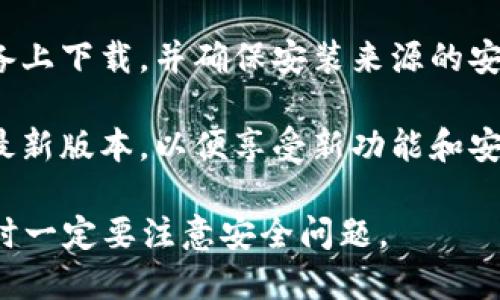 TP钱包（TokenPocket）是一个多链钱包，用户可以在其平台上管理多种加密货币和数字资产。关于“TP钱包能多下载吗”的问题，这里有几点需要说明：

1. **多设备支持**：TP钱包可以在多种设备上使用，包括手机和电脑。用户可以在安卓和iOS平台上分别下载相应的app版本。因此，如果你想在不同的设备上使用TP钱包，是可以多次下载的。

2. **创建多个账户**：在同一个设备上，用户也可以创建多个TP钱包账户。这意味着即使在一个设备上，你也能够管理多个钱包，而无需下载额外的应用。

3. **安全性考虑**：虽然可以在多个设备上下载TP钱包，但建议只在信任的设备上下载，并确保安装来源的安全性，以避免安全风险和资产损失。

4. **版本更新**：随着TP钱包的不断更新，用户也建议定期检查应用商店获取最新版本，以便享受新功能和安全补丁。

总的来说，TP钱包可以在多个设备上下载，并且支持多个账户的管理，但在使用时一定要注意安全问题。