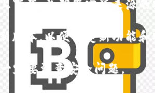 TP钱包（TokenPocket）是一个多链钱包，用户可以在其平台上管理多种加密货币和数字资产。关于“TP钱包能多下载吗”的问题，这里有几点需要说明：

1. **多设备支持**：TP钱包可以在多种设备上使用，包括手机和电脑。用户可以在安卓和iOS平台上分别下载相应的app版本。因此，如果你想在不同的设备上使用TP钱包，是可以多次下载的。

2. **创建多个账户**：在同一个设备上，用户也可以创建多个TP钱包账户。这意味着即使在一个设备上，你也能够管理多个钱包，而无需下载额外的应用。

3. **安全性考虑**：虽然可以在多个设备上下载TP钱包，但建议只在信任的设备上下载，并确保安装来源的安全性，以避免安全风险和资产损失。

4. **版本更新**：随着TP钱包的不断更新，用户也建议定期检查应用商店获取最新版本，以便享受新功能和安全补丁。

总的来说，TP钱包可以在多个设备上下载，并且支持多个账户的管理，但在使用时一定要注意安全问题。