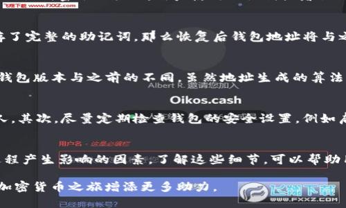 关于TP钱包恢复后地址的问题，很多用户在使用加密货币钱包时都会有这样的疑问。尤其是在进行币种交易或者资产管理时，钱包地址的安全性和可恢复性显得尤为重要。本文将详细探讨TP钱包恢复后的地址是否相同，以及相关的技术细节与影响因素。

TP钱包简介
TP钱包是一款多资产数字货币钱包，支持多种主流和非主流币种的管理。其用户友好的界面以及强大的安全性，使其在全球范围内受到用户的喜爱。在TP钱包中，用户可以轻松进行资产管理、交易和转账。然而，钱包的安全性依赖于私钥和助记词的保护。

钱包地址的基本原理
数字货币钱包地址是从用户的公钥生成的。每个钱包都对应一个唯一的公钥，而公钥又是从私钥生成的。因此，初步理解，钱包地址是与私钥和助记词密切相关的。用户使用助记词或者私钥恢复钱包时，钱包地址的生成方式是相同的，如果输入的是原来的助记词或私钥，那么钱包地址应该是相同的。

TP钱包如何进行恢复
当用户丢失钱包或需要更换设备时，可以使用助记词或私钥进行恢复。恢复过程中的关键点在于备份的信息是否完整。如果用户在备份时保存了完整的助记词，那么恢复后钱包地址将与之前的地址一致。

影响地址一致性的因素
虽然原理上，使用相同的助记词或私钥可以恢复到相同的钱包地址，但仍然存在一些潜在的影响因素。首先是钱包的软件版本。如果用户的TP钱包版本与之前的不同，虽然地址生成的算法基本不变，但在某些极端情况下可能会导致用户能够恢复的地址不同。因此，建议用户始终使用最新版本的钱包，以确保最大的安全性和功能。

安全性与最佳实践
当涉及到数字货币的管理时，安全性是至关重要的。用户在使用TP钱包时，应当做到以下几点：首先，备份好自己的助记词，不要将其泄露给他人。其次，尽量定期检查钱包的安全设置，例如启用二次验证等。此外，对于钱包的管理，应时刻保持警惕，关注官方的信息更新和漏洞公告。

总结
综上所述，TP钱包恢复后地址一般应该是相同的，只要使用的助记词或私钥没有变化。然而，用户还需注意软件版本、钱包设置等可能对恢复过程产生影响的因素。了解这些细节，可以帮助用户更好地管理自己的资产，避免因不知道恢复机制而造成的损失。

如需了解更多数字货币相关的信息，欢迎持续关注我们的更新。无论是在资产投资的前期准备，还是在日常管理中，您的关注和学习将为您的加密货币之旅增添更多助力。