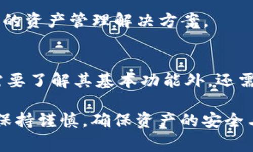 TP钱包（TP Wallet）不是一个交易所，而是一个数字资产钱包，专注于为用户提供安全、便捷的数字货币存储及管理服务。它允许用户存储多种类型的数字资产，如以太坊、比特币及其他币种，并提供方便的功能，如转账、收款以及查看资产余额等。然而，TP钱包本身并不具备交易所的功能，用户无法直接在钱包内进行资产交易。为了进行交易，用户通常需将数字资产转移到一个专门的交易所，例如币安、火币等。

在TP钱包中，用户可以查看行情与价格变化，不过，如果想要将数字资产转换成法币或者其他加密货币，就需要在交易所完成。

TP钱包的功能和特点
TP钱包为用户提供了多项功能。首先，它的界面友好，操作简单，即使是新手用户也能够快速上手。其次，TP钱包支持多种币种，用户可以在一个应用中管理所有的数字资产。此外，TP钱包也注重安全性，提供私钥管理及多重签名等安全措施，确保用户资产的安全。

如何使用TP钱包进行资产管理
使用TP钱包的第一步是下载并安装应用。在安装完成后，用户需要创建一个新的钱包或导入已有的钱包。创建钱包时，系统会生成一个助记词，这是非常重要的用于恢复钱包的凭证，建议用户将其妥善保管。

创建完成后，用户可以开始接收或发送数字货币。接收货币时只需分享自己的钱包地址；发送时需要输入对方的地址以及转账金额。确认信息无误后，即可完成转账。此外，TP钱包还提供了实时行情查询，使用户能够获知市场动态，便于用户进行决策。

如何在TP钱包中进行交易
虽然TP钱包不具备交易所的功能，但用户仍可以通过钱包中的一些功能进行交易方向的操作。例如，在市场上查看某些币的走势、了解最新的行情信息等。如果想要进行交易，用户需要将资产转移至其他交易所。

用户可以在钱包内选择“提币”功能，并输入交易所提供的钱包地址及提币数量。完成相应确认后，资产将在一定时间内转入交易所。到达交易所后，用户可以根据需要进行买入、卖出等操作。

TP钱包的安全性
安全问题是用户使用数字资产钱包时最为关心的一点。在这方面，TP钱包表现得相对出色。TP钱包采用了多重加密技术，用户的私钥不会被任何第三方获取，所有的交易数据都经过严密保护。此外，用户在操作时也能够设置交易密码，进一步提高安全性。

然而，用户也需承担一定的安全责任，例如妥善保管助记词，尽量避免在网络环境不安全的情况下进行操作。定期更新应用，也能够有效防范潜在风险。

TP钱包与其他数字资产管理工具的比较
相较于传统银行账户，TP钱包等数字资产钱包在管理数字资产方面更显便捷和高效。它们不仅支持多种币种，还能迅速完成转账。相比之下，许多传统银行在跨国交易时可能需要几天的处理时间，而TP钱包则能在几分钟内完成转账。

此外，相较于其他钱包，TP钱包在用户界面和使用体验上表现更为友好。简单易用的设计使用户在操作时不必耗费大量时间去熟悉功能。同时，TP钱包的多币种支持能力为用户提供了一个全面的资产管理解决方案。

总结
总而言之，TP钱包作为一款数字资产钱包，为用户提供了安全、便捷的资产管理服务。然而，如果想要直接在TP钱包内进行交易，仍需借助其他数字货币交易所完成。用户在使用TP钱包时，除了需要了解其基本功能外，还需时刻关注安全性问题，保持良好的资产管理习惯。

随着数字货币市场不断发展，了解不同工具的使用方法将有助于用户更好地管理及规划自己的投资策略。选择合适的资产管理工具是保障投资安全的重要一环。对于TP钱包的使用，用户亦需保持谨慎，确保资产的安全与流动性。希望这篇文章能够帮助到希望使用TP钱包的用户，掌握更多相关信息。