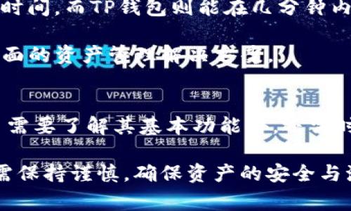 TP钱包（TP Wallet）不是一个交易所，而是一个数字资产钱包，专注于为用户提供安全、便捷的数字货币存储及管理服务。它允许用户存储多种类型的数字资产，如以太坊、比特币及其他币种，并提供方便的功能，如转账、收款以及查看资产余额等。然而，TP钱包本身并不具备交易所的功能，用户无法直接在钱包内进行资产交易。为了进行交易，用户通常需将数字资产转移到一个专门的交易所，例如币安、火币等。

在TP钱包中，用户可以查看行情与价格变化，不过，如果想要将数字资产转换成法币或者其他加密货币，就需要在交易所完成。

TP钱包的功能和特点
TP钱包为用户提供了多项功能。首先，它的界面友好，操作简单，即使是新手用户也能够快速上手。其次，TP钱包支持多种币种，用户可以在一个应用中管理所有的数字资产。此外，TP钱包也注重安全性，提供私钥管理及多重签名等安全措施，确保用户资产的安全。

如何使用TP钱包进行资产管理
使用TP钱包的第一步是下载并安装应用。在安装完成后，用户需要创建一个新的钱包或导入已有的钱包。创建钱包时，系统会生成一个助记词，这是非常重要的用于恢复钱包的凭证，建议用户将其妥善保管。

创建完成后，用户可以开始接收或发送数字货币。接收货币时只需分享自己的钱包地址；发送时需要输入对方的地址以及转账金额。确认信息无误后，即可完成转账。此外，TP钱包还提供了实时行情查询，使用户能够获知市场动态，便于用户进行决策。

如何在TP钱包中进行交易
虽然TP钱包不具备交易所的功能，但用户仍可以通过钱包中的一些功能进行交易方向的操作。例如，在市场上查看某些币的走势、了解最新的行情信息等。如果想要进行交易，用户需要将资产转移至其他交易所。

用户可以在钱包内选择“提币”功能，并输入交易所提供的钱包地址及提币数量。完成相应确认后，资产将在一定时间内转入交易所。到达交易所后，用户可以根据需要进行买入、卖出等操作。

TP钱包的安全性
安全问题是用户使用数字资产钱包时最为关心的一点。在这方面，TP钱包表现得相对出色。TP钱包采用了多重加密技术，用户的私钥不会被任何第三方获取，所有的交易数据都经过严密保护。此外，用户在操作时也能够设置交易密码，进一步提高安全性。

然而，用户也需承担一定的安全责任，例如妥善保管助记词，尽量避免在网络环境不安全的情况下进行操作。定期更新应用，也能够有效防范潜在风险。

TP钱包与其他数字资产管理工具的比较
相较于传统银行账户，TP钱包等数字资产钱包在管理数字资产方面更显便捷和高效。它们不仅支持多种币种，还能迅速完成转账。相比之下，许多传统银行在跨国交易时可能需要几天的处理时间，而TP钱包则能在几分钟内完成转账。

此外，相较于其他钱包，TP钱包在用户界面和使用体验上表现更为友好。简单易用的设计使用户在操作时不必耗费大量时间去熟悉功能。同时，TP钱包的多币种支持能力为用户提供了一个全面的资产管理解决方案。

总结
总而言之，TP钱包作为一款数字资产钱包，为用户提供了安全、便捷的资产管理服务。然而，如果想要直接在TP钱包内进行交易，仍需借助其他数字货币交易所完成。用户在使用TP钱包时，除了需要了解其基本功能外，还需时刻关注安全性问题，保持良好的资产管理习惯。

随着数字货币市场不断发展，了解不同工具的使用方法将有助于用户更好地管理及规划自己的投资策略。选择合适的资产管理工具是保障投资安全的重要一环。对于TP钱包的使用，用户亦需保持谨慎，确保资产的安全与流动性。希望这篇文章能够帮助到希望使用TP钱包的用户，掌握更多相关信息。