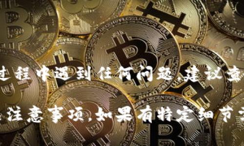 t p钱包提现的步骤因具体的应用和平台而异，但大致的流程是相似的。以下是一些一般步骤，可以帮助您了解如何将您的币提现：

### 步骤1：登录到您的t p钱包账户
首先，您需要打开t p钱包应用程序或访问其官方网站，并使用您的账户信息登录。确保您输入的用户名和密码是正确的。

### 步骤2：选择提现选项
在您的账户界面，查找提现或转账选项。通常，这些选项可能在首页或者钱包管理的页面上。点击“提现”选项进入下一步。

### 步骤3：选择提现方式
t p钱包通常会提供多种提现方式，例如银行转账、支付宝、微信支付等。根据您个人的需求选择合适的提现方式。

### 步骤4：输入提现金额
在选择了提现方式后，您需要输入要提现的金额。请注意，有些平台可能会设定最小提现金额限制。

### 步骤5：确认信息并提交请求
在输入提现金额后，系统通常会显示相关信息，包括提现手续费、预计到账时间等。在确认无误后，点击“提交”或者“确认”按钮。

### 步骤6：等待审核
提现请求提交后，t p钱包会对您的请求进行审核。这一过程可能会需要一段时间，因此请耐心等待。在等待期间，您可以查看申请的状态。

### 步骤7：查看提现到账情况
一旦审核通过，您将在选择的提现方式中收到资金。您可以通过银行或者支付平台检查到账情况。如果长时间没有收到，可以联系t p钱包的客服进行咨询。

### 注意事项
提现操作中有几点需要特别注意：
ul
  listrong手续费：/strong提现通常会涉及手续费，选择时务必注意。/li
  listrong提现时间：/strong不同方式的提现时间也会有所不同。/li
  listrong信息确认：/strong每次提现前，请确保您的账户信息是最新的，尤其是绑定的银行卡或支付账户信息。/li
/ul

### 总结
通过以上步骤，您应该能够顺利地从t p钱包提现。如果在操作过程中遇到任何问题，建议查看官方的帮助文档或者联系客服。

通过这些内容，您可以更好地了解t p钱包的提现流程以及相关注意事项。如果有特定细节需要进一步了解，建议访问t p钱包官方网站获取最新资讯。