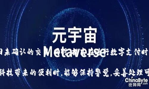 在现代社会中，电子钱包和数字支付工具的普及使得转账变得越来越方便。然而，有时我们在使用这些工具时，可能会因各种原因需要取消一笔已完成的交易。这里以TP钱包为例，探讨在TP钱包中如何取消交易，以及在此过程中需要注意的事项。

一、TP钱包的基本介绍
TP钱包是一款以太坊和ERC20代币为基础的多功能数字钱包，支持多种数字资产的存储和管理。用户可以通过TP钱包进行转账、交易和资产管理。TP钱包以其安全性和用户友好性而受到广泛好评，但也难免在使用过程中出现需要取消交易的情况。

二、TP钱包转账后为何需要取消交易
转账后需要取消交易的原因有很多，可能是因为输入了错误的地址，也可能是因为转账金额不正确，甚至可能是因为一时冲动等等。无论出于何种原因，了解如何取消或撤回交易对用户来说都是至关重要的。

三、取消TP钱包交易的可能性
在TP钱包中，一旦交易被确认，取消交易的可能性很小。区块链技术的特点决定了交易一旦被记录在链上，就几乎无法被修改或删除。然而，如果交易尚未被确认，用户可能还有机会撤回。

四、如何判断交易状态
用户可以通过TP钱包或以太坊区块浏览器查看交易状态。如果交易显示为“待确认”，用户可以在一定时间内尝试取消交易；如果交易已经被确认，就需要考虑其他解决方案。

五、尝试取消未确认交易的方法
如果你的交易尚未被区块链确认，你可以采取以下步骤尝试取消交易：
ul
    listrong设置更高的交易费用：/strong发送一笔新的交易，将原交易替换，从而实现取消。这通常需要支付更高的交易费用，以提高新交易的优先级。/li
    listrong使用相同的 nonce 值：/strong在新交易中使用原交易的 nonce 值。如果新交易的费用高于原交易，可能会覆盖原交易。/li
/ul

六、确认交易后的处理办法
如果转账交易已经确认，取消将变得相当困难。这时用户可以考虑以下处理办法：
ul
    listrong与收款方联系：/strong若交易已经确认，可以尝试联系收款方，协商退款事宜。需要注意的是，这种方式完全依赖于收款方的意愿。/li
    listrong通过技术手段协商：/strong某些条件下，收款方可以通过发送相同额度的交易将资金归还。/li
/ul

七、提升转账安全性的建议
为了避免未来出现类似问题，建议用户在进行转账操作时：
ul
    listrong仔细检查转账信息：/strong确保地址、金额等信息输入无误。/li
    listrong使用二次确认机制：/strong可以开启二步验证等功能，提高账户安全性。/li
/ul

八、总结
虽然在TP钱包中取消交易的难度较高，但通过了解交易状态和适当操作，用户在某些情况下仍有可能撤回未确认的交易。同时，提高在进行数字支付时的谨慎态度，可以有效降低错误转账的风险。希望转账的时候多加小心，确保每一次交易都是准确无误的。

数字科技的飞速发展，使得我们的生活变得更加便捷，但同时也带来了一定的挑战。希望每位用户在享受科技带来的便利时，能够保持警觉，妥善处理可能出现的各种问题。