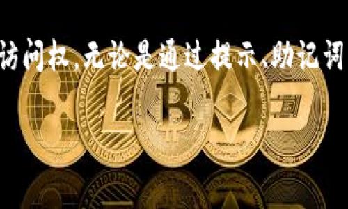 如果您遗忘了TP钱包（通常指的是与某个加密货币或数字资产相关的钱包）的密码，可以尝试以下步骤来恢复访问：

### 1. 尝试记忆提示
许多钱包在设置时会提供记忆提示帮助您回忆密码。请检查您是否能找到与钱包密码相关的提示信息，尝试根据这些提示进行密码的回忆。

### 2. 使用备份助记词
如果您在创建钱包时记录了助记词，您可以使用助记词恢复钱包。助记词是一个由12至24个单词组成的序列，能够帮助您恢复访问权。请确保您在一个安全的环境中执行此操作，防止助记词被他人获取。

### 3. 检查密码管理工具
如果您使用了密码管理工具，并在其内保存了您的钱包密码，可以通过密码管理工具找回密码。这类工具会安全地存储您的所有密码信息，防止您遗忘。

### 4. 联系钱包的客服支持
如果您仍然无法找回您的钱包密码，您可以尝试联系TP钱包的客服支持。尽量提供相关信息以帮助他们确认您的身份，可能会有其他解决方案供您选择。

### 5. 重置密码（如果适用）
某些钱包提供重置密码的功能，但通常需要您提供必要的身份验证信息。请根据您钱包的具体情况查找相关信息，并按照指示进行操作。

### 6. 预防措施和安全管理
为了避免将来再次遗忘密码或助记词，可以考虑以下措施：定期备份您的助记词和密码，使用复杂但易于记忆的密码，以及使用密码管理软件进行安全存储。

### 总结
遗忘TP钱包密码是一个常见的问题，但通过这些步骤，您有更好的机会找回对钱包的访问权。无论是通过提示、助记词，还是客服支持，重要的是确保未来的安全和备份。

如果有任何具体问题或步骤上的疑问，您可以继续询问。