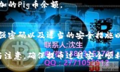 在讨论如何将Pig币提取到TP钱包之前，我们需要明