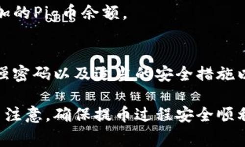 在讨论如何将Pig币提取到TP钱包之前，我们需要明确一些基本概念。Pig币是一种在特定平台上交易的加密货币，而TP钱包则是一个支持多种加密货币的数字钱包。提币的过程虽然可能因平台而异，但一般包括几个共同的步骤。

步骤一：登录您的交易平台
首先，您需要访问您购买或存储Pig币的交易平台。这通常是一个在线网站，您需要用您的账户信息登录。确保使用强密码，并考虑启用双重认证来保护您的账户安全。

步骤二：找到账户资产页面
登录后，找到您的资产或钱包页面。在这里，您将看到您的Pig币余额。大多数交易平台会列出所有可用资产，选择Pig币以查看详细信息。

步骤三：选择提币选项
在Pig币的详细信息页面，您通常会看到一个“提币”或“取款”的选项。点击这个选项，以开始提币的过程。

步骤四：输入提币信息
提币的时候，您需要提供目的地钱包的地址。这里就是您提币到TP钱包的关键步骤。打开您的TP钱包，找到“接收”或“收币”选项，复制您的Pig币接收地址。然后把这个地址粘贴到交易平台的提币地址框中。

步骤五：确认提币金额
在输入了接收地址后，您需要指定要提取的Pig币数量。请确保您在提币时留意任何相关的手续费，因为不同平台可能会收取不同的手续费。

步骤六：检查并确认所有信息
在提交提币请求之前，仔细检查您输入的接收地址和提币金额。确保一切信息正确无误，因为一旦提交，您可能无法撤回或更改交易。

步骤七：提交提币申请
所有信息确认无误后，点击“提交”或“确认”按钮。系统通常会提示您进行一次二次确认，确保是您本人在主动提交申请。

步骤八：等待交易处理
提交后，您需要等待平台处理您的提币请求。处理时间可能有所不同，通常在几分钟到几小时之间。您可以在交易平台的历史记录中查看提币的状态。

步骤九：查看TP钱包
在您提交请求后，可以打开TP钱包，查看是否已经完成接收。如果币已到账，您将在资产页面看到增加的Pig币余额。

步骤十：安全存储和后续管理
一旦您成功将Pig币提取到TP钱包，确保安全存储和管理您的数字资产。定期备份您的钱包，并选择强密码以及适当的安全措施以防网络攻击。

总结来说，将Pig币提币到TP钱包并不是一个复杂的过程，但在每一步骤中都需要保持高度的警惕与注意，确保提币过程安全顺利。希望上述指导能帮助您成功完成提币操作！如有任何问题，欢迎与我讨论。