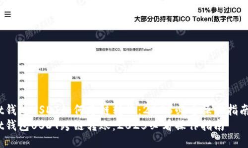 t钱包USDT如何跨链转账：2025必看操作指南
t钱包USDT跨链转账：2025必看操作指南