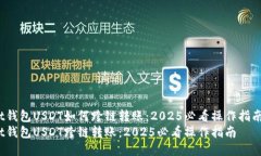 t钱包USDT如何跨链转账：2025必看操作指南t钱包