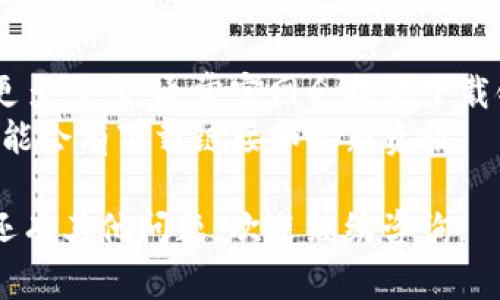 在苹果商城（App Store）中，通常可以通过以下步骤找到TP钱包（Trust Wallet）：

1. **打开App Store**：在你的苹果设备上，找到并点击App Store图标。

2. **搜索TP钱包**：在App Store的搜索栏中输入“TP钱包”或者“Trust Wallet”，然后点击搜索按钮。

3. **查看搜索结果**：在搜索结果中，你应该能看到TP钱包的应用图标。

4. **下载与安装**：点击应用图标，进入应用详情页面，随后点击“获取”或“下载”按钮进行安装。

5. **打开应用**：安装成功后，你可以在设备主屏幕找到TP钱包的图标，点击打开。

如果你在搜索中没有找到TP钱包，建议检查一下你的网络连接，或者确保你的iOS设备系统版本是最新的，因为某些应用可能不支持较旧的版本。

### 其他途径：
- **官网访问**：你也可以通过TP钱包的官方网站获取更多信息，通常官网会提供下载链接。
- **社交媒体**：关注TP钱包的官方社交媒体账号，也可能会有下载链接和最新资讯。

希望以上信息能够帮助你顺利找到并下载TP钱包！如果还有其他问题，欢迎继续咨询。