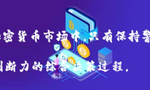   2025必看：T P钱包币的价值波动与售卖策略详解 / 

 guanjianci TP钱包, 加密货币, 市场走势, 售卖策略 /guanjianci 

引言
随着区块链技术的不断发展，加密货币的市场也在不断变化。其中，TP钱包币作为一种新兴的数字货币，受到了越来越多投资者的关注。然而，近期该币种的价值屡创新高，然而许多投资者却面临着“涨了但卖不出去”的困境。本文将对TP钱包币的市场表现、价值波动及售卖策略进行深入探讨，以帮助投资者理性应对这一天翻地覆的市场局势。

TP钱包币的市场现状
根据最新的数据，TP钱包币自上线以来，市值和交易量都呈现出显著增长趋势。这促使越来越多的投资者开始关注并购买这一币种。数字货币市场的波动性是其与传统金融市场相比最显著的特点，因此它的价格涨跌往往受多种因素的影响，包括市场需求、投资者情绪、技术进步以及政策变化等。

价值上涨的原因
首先，TP钱包币的技术底层和生态系统的发展非常迅速。该货币背后的技术团队在区块链技术方面具有深厚的积累，并不断进行技术迭代和更新。其次，市场对TP钱包币的需求不断增加也是其价格上涨的另一重要原因。随着越来越多的商家和平台开始接受TP钱包币作为支付手段，消费者和投资者对其未来的信心也随之增强。 

为何无法及时出售
然而，尽管市场不断看好，仍有许多持币者在实际操作中遇到了无法出售的情况。这与市场的流动性有很大关系。换句话说，如果交易所的流动性不足，即使市场上有买家，也可能导致卖家难以成交。此外，加密货币市场波动较大，短期内价格急剧上涨，可能会导致投资者产生过高的预期，他们只愿意在更高的价格出售，进而造成长时间的持币状态。

售卖策略建议
面对当前的市场环境，投资者需要制定合理的售卖策略。首先，可以考虑分批次出售，而不是一次性抛出所有持有的TP钱包币。这样可以在不同的价格点位上进行获利，降低整体风险。其次，投资者应关注市场动态，及时了解TP钱包币价格的变化趋势，尤其要关注与其相关的新闻和事件。此外，通过设置止盈和止损点，投资者可以在市场波动中有效保护自身的盈利和资产。

心理素质的重要性
除了策略外，投资者的心理素质也极为关键。在加密货币市场中，情绪波动往往会影响决策。当市场价格大幅上涨时，投资者容易产生贪婪心理，而当价格回落时，恐惧则可能导致他们快速抛出手中的资产。因此，保持理性和冷静是每一个投资者应具备的素质。

总结与展望
总体而言，TP钱包币作为一种新兴的数字货币，未来仍有较大的发展潜力。然而，投资者需理性看待价格涨幅，制定合理的售卖策略，并保持良好的心理素质。在瞬息万变的加密货币市场中，只有保持警惕，灵活应对，才能在这个充满机遇与挑战的市场中占据一席之地。

通过本文的分析，希望能够帮助到面临“涨了但卖不出去”困扰的投资者，让大家在TP钱包币的投资之旅中更为顺畅。毕竟，投资不仅仅是关于数字的游戏，更是关于信息和判断力的综合决策过程。