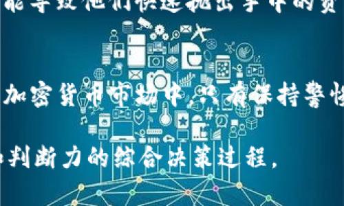   2025必看：T P钱包币的价值波动与售卖策略详解 / 

 guanjianci TP钱包, 加密货币, 市场走势, 售卖策略 /guanjianci 

引言
随着区块链技术的不断发展，加密货币的市场也在不断变化。其中，TP钱包币作为一种新兴的数字货币，受到了越来越多投资者的关注。然而，近期该币种的价值屡创新高，然而许多投资者却面临着“涨了但卖不出去”的困境。本文将对TP钱包币的市场表现、价值波动及售卖策略进行深入探讨，以帮助投资者理性应对这一天翻地覆的市场局势。

TP钱包币的市场现状
根据最新的数据，TP钱包币自上线以来，市值和交易量都呈现出显著增长趋势。这促使越来越多的投资者开始关注并购买这一币种。数字货币市场的波动性是其与传统金融市场相比最显著的特点，因此它的价格涨跌往往受多种因素的影响，包括市场需求、投资者情绪、技术进步以及政策变化等。

价值上涨的原因
首先，TP钱包币的技术底层和生态系统的发展非常迅速。该货币背后的技术团队在区块链技术方面具有深厚的积累，并不断进行技术迭代和更新。其次，市场对TP钱包币的需求不断增加也是其价格上涨的另一重要原因。随着越来越多的商家和平台开始接受TP钱包币作为支付手段，消费者和投资者对其未来的信心也随之增强。 

为何无法及时出售
然而，尽管市场不断看好，仍有许多持币者在实际操作中遇到了无法出售的情况。这与市场的流动性有很大关系。换句话说，如果交易所的流动性不足，即使市场上有买家，也可能导致卖家难以成交。此外，加密货币市场波动较大，短期内价格急剧上涨，可能会导致投资者产生过高的预期，他们只愿意在更高的价格出售，进而造成长时间的持币状态。

售卖策略建议
面对当前的市场环境，投资者需要制定合理的售卖策略。首先，可以考虑分批次出售，而不是一次性抛出所有持有的TP钱包币。这样可以在不同的价格点位上进行获利，降低整体风险。其次，投资者应关注市场动态，及时了解TP钱包币价格的变化趋势，尤其要关注与其相关的新闻和事件。此外，通过设置止盈和止损点，投资者可以在市场波动中有效保护自身的盈利和资产。

心理素质的重要性
除了策略外，投资者的心理素质也极为关键。在加密货币市场中，情绪波动往往会影响决策。当市场价格大幅上涨时，投资者容易产生贪婪心理，而当价格回落时，恐惧则可能导致他们快速抛出手中的资产。因此，保持理性和冷静是每一个投资者应具备的素质。

总结与展望
总体而言，TP钱包币作为一种新兴的数字货币，未来仍有较大的发展潜力。然而，投资者需理性看待价格涨幅，制定合理的售卖策略，并保持良好的心理素质。在瞬息万变的加密货币市场中，只有保持警惕，灵活应对，才能在这个充满机遇与挑战的市场中占据一席之地。

通过本文的分析，希望能够帮助到面临“涨了但卖不出去”困扰的投资者，让大家在TP钱包币的投资之旅中更为顺畅。毕竟，投资不仅仅是关于数字的游戏，更是关于信息和判断力的综合决策过程。