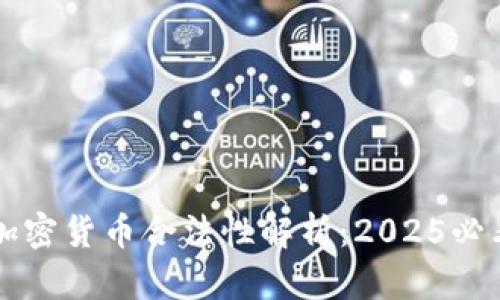 荷兰加密货币合法性解析：2025必看指南
