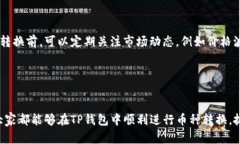 titile2025必看：如何在TP钱包中快速互相转换数字