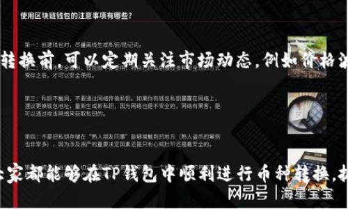 titile2025必看：如何在TP钱包中快速互相转换数字货币
TP钱包, 数字货币转换, 加密货币, 钱包使用技巧/guanjianci

引言

在这个数字化迅猛发展的时代，越来越多的人开始接触和使用加密货币。作为一种新兴的资产形式，数字货币在全球范围内逐渐被广泛接受与应用。其中，TP钱包因其安全性高、操作简便而受到许多用户的青睐。然而，对于新手用户而言，如何在TP钱包中互相转换不同类型的数字货币可能会显得有些复杂。本文将详细介绍在TP钱包中进行币种转换的步骤和注意事项，帮助用户轻松掌握这一技巧。


什么是TP钱包？

TP钱包是一款多链数字货币钱包，支持多种主流和新兴的加密货币。它不仅提供了安全的资产存储功能，还具备便捷的交易模块，让用户能够方便地进行币种的互换和转账。此外，TP钱包还支持多种DeFi应用，用户可以通过钱包轻松参与到去中心化金融的世界中。因此，TP钱包不只是一个简单的存储工具，更是一个综合性的加密货币管理平台。


为什么需要在TP钱包中进行币种转换？

进行币种转换的需求非常普遍。首先，用户可能需要将某种数字货币转换为另一种，以便在不同的交易平台上进行交易。其次，市场的波动性使得投资者需要对其持有的资产进行灵活调整。例如，如果某种货币的价值大幅上升，投资者可能希望将其转换为其他币种以分散风险。最后，一些特定的区块链项目可能只支持特定的代币，用户需要通过币种转换来参与这些项目。


如何在TP钱包中进行币种转换？

在TP钱包中进行币种转换的过程并不复杂，以下是详细的步骤：

ol
    listrong打开TP钱包应用：/strong首先，用户需要在手机上打开TP钱包应用，并确保其已成功登录。/li
    listrong进入钱包主页：/strong在钱包主页，用户将能看到其持有的各种数字货币的余额。/li
    listrong选择要转换的币种：/strong点击用户希望转换出的币种，以便进入详细的操作界面。/li
    listrong选择转换的目标币种：/strong在币种选择页面中，用户需要选择目标币种，也就是希望转换成的币种。/li
    listrong输入转换数量：/strong在目标币种的界面，用户需要输入希望转换的数量。/li
    listrong确认交易：/strong最后，检查一下交易明细，并确认交易。如果一切信息无误，点击“确认”完成交易。/li
/ol

通过以上步骤，用户就能够在TP钱包中实现数字货币的转换。这一过程不仅快速，而且操作简便，适合各类用户。


交易费用及注意事项

然而，在进行币种转换时，用户需要注意几个关键因素。首先，交易费用是必须考虑的因素之一。在TP钱包进行币种转换时，可能会涉及网络费用和平台手续费。用户在确认交易前，应仔细查看所需的费用，以避免不必要的损失。此外，用户还应避免在市场波动太大的时候进行转换，以免因为价格变动而导致损失。


总结

总而言之，TP钱包为用户提供了便捷的数字货币管理工具，用户可以轻松地在不同的币种之间进行转换。通过了解其操作步骤和注意事项，用户可以更加放心地管理自己的数字资产。同时，随着加密货币市场的不断发展，掌握币种转换的技巧将会为用户带来更大的投资灵活性和潜在收益。希望通过本文的分享，能够帮助大家在TP钱包中顺利实现币种转换，进一步享受数字货币带来的便利。
 

深入了解加密货币市场

除了在TP钱包中实现币种转换，进一步了解加密货币市场的基本知识和趋势也十分重要。随着越来越多的应用场景和投资机会的出现，加密货币的未来将会更加广阔。因此，用户在进行币种转换前，可以定期关注市场动态，例如价格波动、技术升级、项目发展等信息，从而为自己的投资决策提供支持。只有这样，用户才能在这个瞬息万变的市场中把握机会，实现财富的增长。


结语

在总结本文的内容后，我们可以看到，TP钱包的币种转换功能为用户提供了便捷的操作方式，帮助他们更好地管理和投资数字资产。无论是新手还是有经验的投资者，通过本文的介绍，相信大家都能够在TP钱包中顺利进行币种转换，抓住加密货币市场的机遇。同时，请务必保持对市场的敏感度和关注，因为加密货币市场变幻莫测，机会与风险共存。希望大家能够通过不断学习和实践，在加密货币的世界中找到自己的道路。
