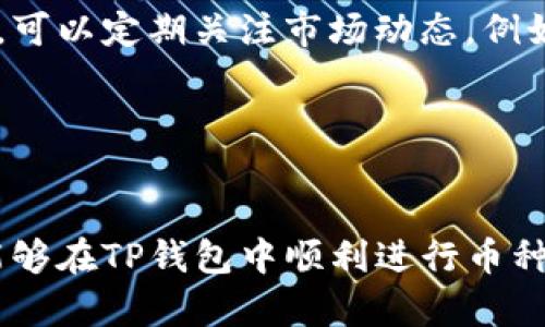 titile2025必看：如何在TP钱包中快速互相转换数字货币
TP钱包, 数字货币转换, 加密货币, 钱包使用技巧/guanjianci

引言

在这个数字化迅猛发展的时代，越来越多的人开始接触和使用加密货币。作为一种新兴的资产形式，数字货币在全球范围内逐渐被广泛接受与应用。其中，TP钱包因其安全性高、操作简便而受到许多用户的青睐。然而，对于新手用户而言，如何在TP钱包中互相转换不同类型的数字货币可能会显得有些复杂。本文将详细介绍在TP钱包中进行币种转换的步骤和注意事项，帮助用户轻松掌握这一技巧。


什么是TP钱包？

TP钱包是一款多链数字货币钱包，支持多种主流和新兴的加密货币。它不仅提供了安全的资产存储功能，还具备便捷的交易模块，让用户能够方便地进行币种的互换和转账。此外，TP钱包还支持多种DeFi应用，用户可以通过钱包轻松参与到去中心化金融的世界中。因此，TP钱包不只是一个简单的存储工具，更是一个综合性的加密货币管理平台。


为什么需要在TP钱包中进行币种转换？

进行币种转换的需求非常普遍。首先，用户可能需要将某种数字货币转换为另一种，以便在不同的交易平台上进行交易。其次，市场的波动性使得投资者需要对其持有的资产进行灵活调整。例如，如果某种货币的价值大幅上升，投资者可能希望将其转换为其他币种以分散风险。最后，一些特定的区块链项目可能只支持特定的代币，用户需要通过币种转换来参与这些项目。


如何在TP钱包中进行币种转换？

在TP钱包中进行币种转换的过程并不复杂，以下是详细的步骤：

ol
    listrong打开TP钱包应用：/strong首先，用户需要在手机上打开TP钱包应用，并确保其已成功登录。/li
    listrong进入钱包主页：/strong在钱包主页，用户将能看到其持有的各种数字货币的余额。/li
    listrong选择要转换的币种：/strong点击用户希望转换出的币种，以便进入详细的操作界面。/li
    listrong选择转换的目标币种：/strong在币种选择页面中，用户需要选择目标币种，也就是希望转换成的币种。/li
    listrong输入转换数量：/strong在目标币种的界面，用户需要输入希望转换的数量。/li
    listrong确认交易：/strong最后，检查一下交易明细，并确认交易。如果一切信息无误，点击“确认”完成交易。/li
/ol

通过以上步骤，用户就能够在TP钱包中实现数字货币的转换。这一过程不仅快速，而且操作简便，适合各类用户。


交易费用及注意事项

然而，在进行币种转换时，用户需要注意几个关键因素。首先，交易费用是必须考虑的因素之一。在TP钱包进行币种转换时，可能会涉及网络费用和平台手续费。用户在确认交易前，应仔细查看所需的费用，以避免不必要的损失。此外，用户还应避免在市场波动太大的时候进行转换，以免因为价格变动而导致损失。


总结

总而言之，TP钱包为用户提供了便捷的数字货币管理工具，用户可以轻松地在不同的币种之间进行转换。通过了解其操作步骤和注意事项，用户可以更加放心地管理自己的数字资产。同时，随着加密货币市场的不断发展，掌握币种转换的技巧将会为用户带来更大的投资灵活性和潜在收益。希望通过本文的分享，能够帮助大家在TP钱包中顺利实现币种转换，进一步享受数字货币带来的便利。
 

深入了解加密货币市场

除了在TP钱包中实现币种转换，进一步了解加密货币市场的基本知识和趋势也十分重要。随着越来越多的应用场景和投资机会的出现，加密货币的未来将会更加广阔。因此，用户在进行币种转换前，可以定期关注市场动态，例如价格波动、技术升级、项目发展等信息，从而为自己的投资决策提供支持。只有这样，用户才能在这个瞬息万变的市场中把握机会，实现财富的增长。


结语

在总结本文的内容后，我们可以看到，TP钱包的币种转换功能为用户提供了便捷的操作方式，帮助他们更好地管理和投资数字资产。无论是新手还是有经验的投资者，通过本文的介绍，相信大家都能够在TP钱包中顺利进行币种转换，抓住加密货币市场的机遇。同时，请务必保持对市场的敏感度和关注，因为加密货币市场变幻莫测，机会与风险共存。希望大家能够通过不断学习和实践，在加密货币的世界中找到自己的道路。
