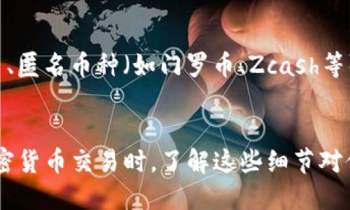 在大多数情况下，TP钱包（Trust Wallet）不支持删除交易记录。区块链的核心特性之一是透明性和不可篡改性，所有的交易记录都被永久保存在区块链上，任何人都能够查询。因此，交易一旦确认，就无法在区块链上被删除或更改。

为什么区块链交易记录不可删除
区块链技术的设计初衷是为了确保数据的安全性和透明性。每笔交易的记录都被包含在区块中，并与前一个区块相连接，形成链条。因此，一旦交易被记录，便无法单独删除其中的任何一笔。这种设计防止了欺诈行为，确保了所有交易的真实性。

如何保护隐私
尽管不能删除交易记录，但用户可以采取一些措施来保护自己的隐私。这包括使用多个钱包地址进行交易、匿名币种（如门罗币、Zcash等）或在交易中使用混合服务来提高隐私保护。

总结
虽然TP钱包不能删除交易记录，但用户可以采取一定的隐私保护措施，以减少个人信息的暴露。在进行加密货币交易时，了解这些细节对保护个人财务安全至关重要。