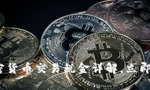 2025必看：德国加密货币交易税金详解，立即了解如何合法避税！