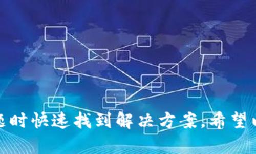 苹果设备上是否能使用TP钱包的问题与多个因素有关，包括软件版本、设备的地区限制以及TP钱包本身的更新情况。一般来说，TP钱包是广泛支持的数字货币钱包应用，但在苹果平台的使用可能会受到一些限制。

### 苹果手机使用TP钱包的限制

#### 1. 系统版本和兼容性
苹果设备如iPhone和iPad需要满足一定的系统版本要求才能使用特定的应用程序。如果你的设备使用的iOS版本较旧，可能就无法安装或使用最新版本的TP钱包。因此，首先需要确认你的设备是否已经更新到最新的软件版本。

#### 2. 地区政策
TP钱包在不同地区可能遭遇不同的法律和政策限制。例如，部分国家或地区对数字货币的使用有严格的监管政策，这可能导致TP钱包在这些地区无法正常使用。如果你在这些地区，可能会遇到无法下载或无法使用的情况。

#### 3. 应用商店的限制
有时，尽管TP钱包本身是兼容的，但由于苹果App Store的政策，某些应用可能在特定地区无法上架。因此，在某些地方，即使你能够访问TP钱包的官方网站，你也可能无法在App Store中直接找到它。

#### 4. 账户问题
如果你的TP钱包账户出现问题，比如被冻结或被封禁，也将影响你在苹果设备上的使用体验。因此，确保账户的正常状态是非常重要的。

### 如何解决TP钱包在苹果设备上的使用问题

#### 1. 更新设备系统
确保你的苹果设备更新到最新的iOS版本。你可以通过设置通用软件更新来查看是否有可用的更新。如果有更新，及时进行安装。

#### 2. 检查地区设置
在设置中查看你的地区设置是否正确。如果你因为地区限制无法使用TP钱包，可能需要考虑使用VPN更改你的IP地址，以便可以访问该应用。

#### 3. 寻求官方支持
访问TP钱包的官方网站或其社交媒体渠道，了解相关的公告和更新信息。如果存在普遍的问题，官方可能会提供解决方案或建议。

#### 4. 替代方案
如果以上方法都无效，可以考虑使用其他兼容苹果设备的钱包应用，或者在安卓设备上下载使用TP钱包。

### 结论

总体而言，苹果设备能否使用TP钱包并不是绝对的，而是取决于多种因素。因此，了解这些因素有助于用户在遇到问题时快速找到解决方案。希望以上信息能够帮助到你，让你在使用TP钱包的过程中更加顺畅。如果还有其他具体问题，随时可以寻求进一步的帮助。