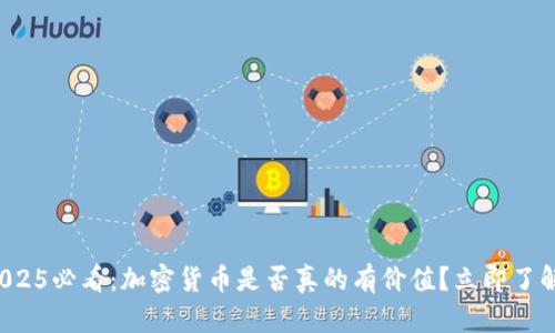 2025必看：加密货币是否真的有价值？立即了解！