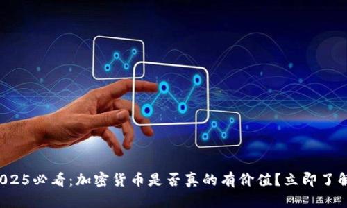 2025必看：加密货币是否真的有价值？立即了解！