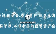 在处理与区块链和加密货币相关的内容时，确保