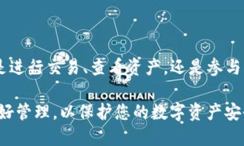 在处理与区块链和加密货币相关的内容时，确保您的信息准确、安全是至关重要的。下面是关于如何在TP钱包电脑版中导入BSC（币安智能链）的详细指导。

步骤一：下载安装TP钱包电脑版

首先，确保您已经在你的电脑上安装了TP钱包电脑版。如果你还没有下载，可以访问TP钱包的官方网站，选择适合你操作系统的版本进行下载。一旦下载完成，按照提示安装软件。安装完成后，打开TP钱包应用。

步骤二：设置钱包

在初次使用TP钱包时，你需要创建一个新钱包或导入已有钱包。如果你已有钱包，可以选择“导入钱包”，然后输入你的助记词或私钥。如果是创建新钱包，请务必妥善保管生成的助记词，以免丢失。

步骤三：选择链类型

导入钱包后，需要选择相应的链类型。在TP钱包中，币安智能链（BSC）并不是默认选项，因此你需要手动添加它。通常情况下，TP钱包会默认显示以太坊链，点击“网络”选项，选择“添加网络”。

步骤四：手动添加币安智能链网络

在添加网络的界面，有需填写相关的信息，包括网络名称、RPC URL、链ID、符号和浏览器URL。以下是币安智能链的相关信息：
ul
  li网络名称：Smart Chain/li
  liRPC URL：https://bsc-dataseed.binance.org//li
  li链ID：56/li
  li符号：BNB/li
  li浏览器URL：https://bscscan.com/li
/ul
输入完成后，点击“保存”，这样币安智能链就被成功添加到你的TP钱包中。

步骤五：导入BSC资产

为了在TP钱包中管理BSC资产，你需要将对应的代币添加到钱包中。首先，确保你已经有与币安智能链关联的代币。选择“资产”选项，然后点击“添加代币”。在搜索框中输入（或选择）你要添加的代币名称。

如果在列表中未找到你需要的代币，可以通过输入合约地址手动添加。合约地址通常可以在各大交易所或币安智能链浏览器（如BscScan）上找到。

步骤六：完成资产导入

在确认代币添加信息无误后，点击“确认”。这一过程中，你的代币资产便会显示在TP钱包中，便于随时查看和管理。

注意事项

在交易和管理加密货币时，请确保你的软件是最新版本，并保持警惕，防止钓鱼攻击和其他安全风险。务必保护好你的助记词和私钥，不要轻易分享给他人。

结语

通过上述步骤，您可以在TP钱包电脑版中成功导入和管理币安智能链（BSC）资产。无论是进行交易、查看资产，还是参与DeFi活动，TP钱包都将是一个非常实用的工具。希望本指南对您有所帮助！

这样，您就能轻松导入和管理BSC资产，享受区块链带来的便利。请注意保持对钱包的良好管理，以保护您的数字资产安全。