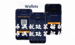 以色列加密货币减税政策解析：2025年必看以色列