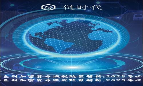 以色列加密货币减税政策解析：2025年必看
以色列加密货币减税政策解析：2025年必看