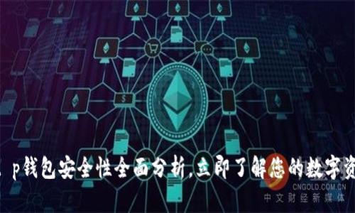 2025必看：t p钱包安全性全面分析，立即了解您的数字资产保护措施